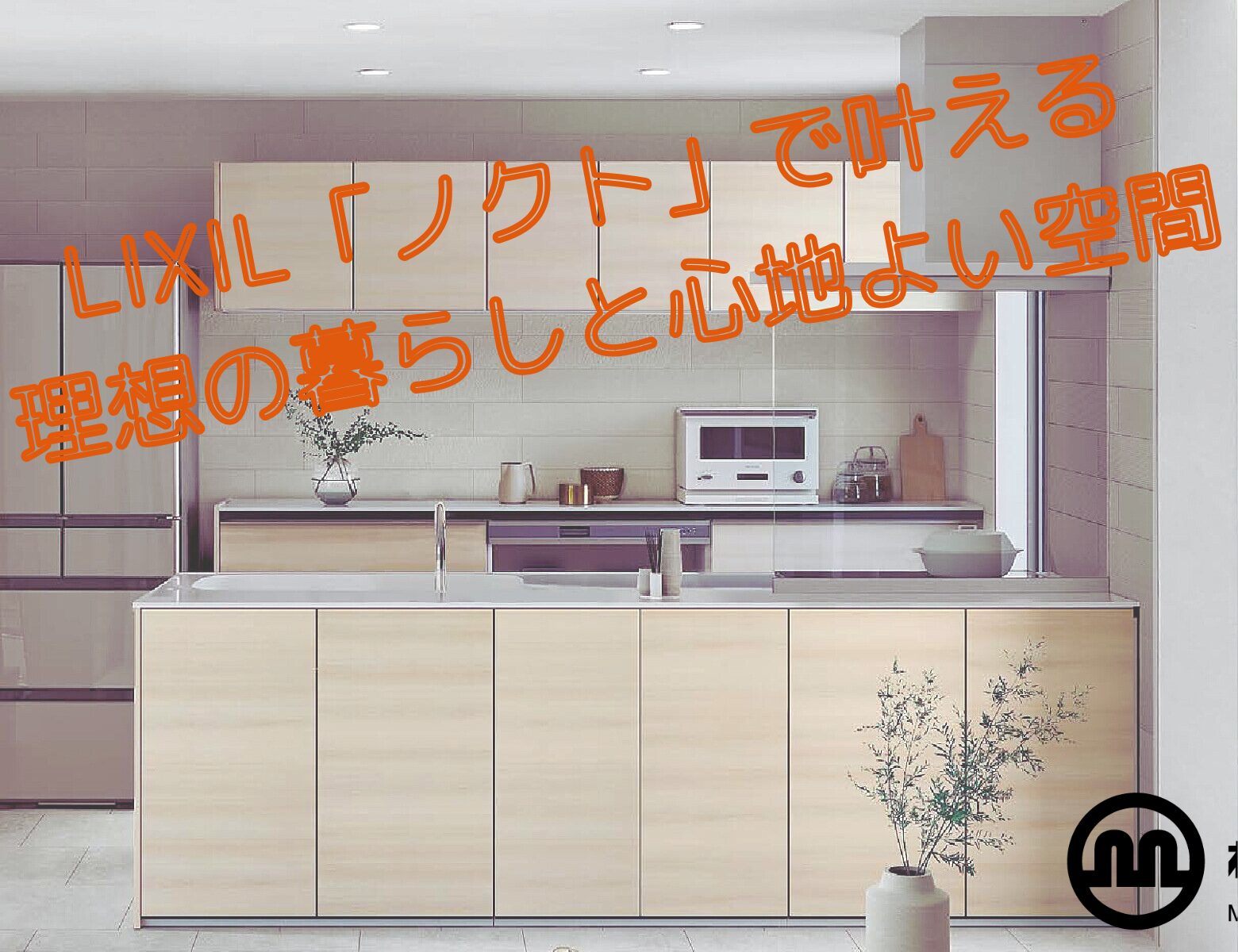 LIXILキッチンノクトで叶える理想の暮らしと心地よい空間